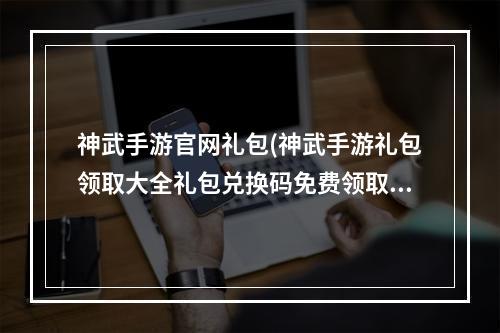 神武手游官网礼包(神武手游礼包领取大全礼包兑换码免费领取)