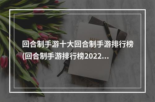 回合制手游十大回合制手游排行榜(回合制手游排行榜2022不氪金)