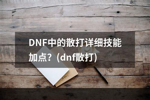 DNF中的散打详细技能加点？(dnf散打)