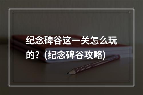 纪念碑谷这一关怎么玩的？(纪念碑谷攻略)