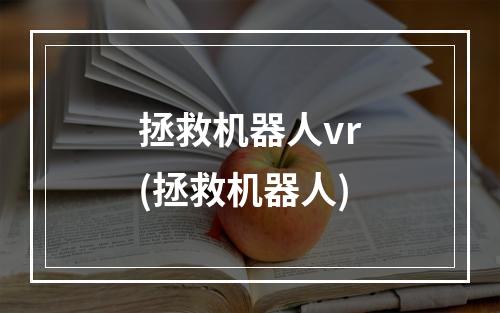 拯救机器人vr(拯救机器人)