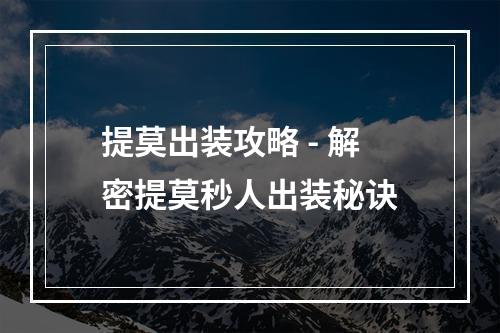 提莫出装攻略 - 解密提莫秒人出装秘诀