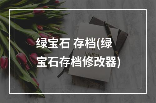 绿宝石 存档(绿宝石存档修改器)