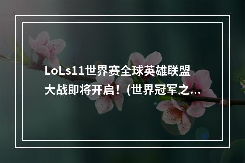 LoLs11世界赛全球英雄联盟大战即将开启！(世界冠军之争s11赛季的巅峰之战)