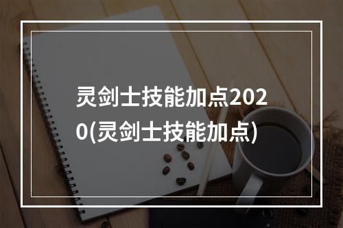 灵剑士技能加点2020(灵剑士技能加点)