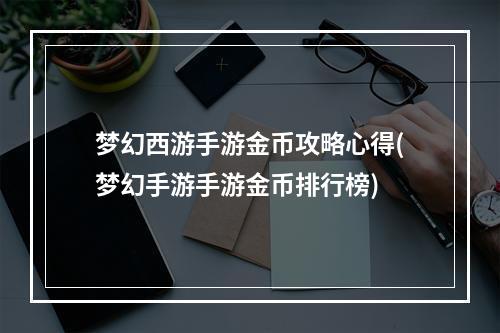 梦幻西游手游金币攻略心得(梦幻手游手游金币排行榜)