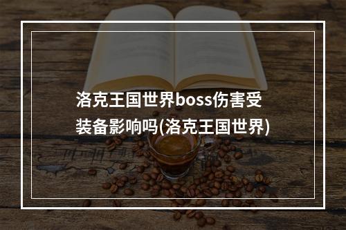 洛克王国世界boss伤害受装备影响吗(洛克王国世界)