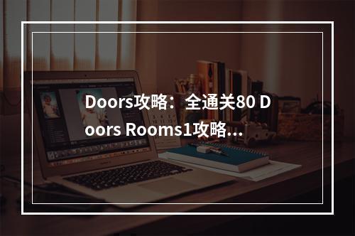 Doors攻略：全通关80 Doors Rooms1攻略15关