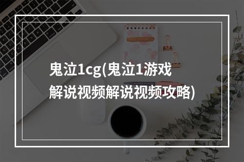 鬼泣1cg(鬼泣1游戏解说视频解说视频攻略)