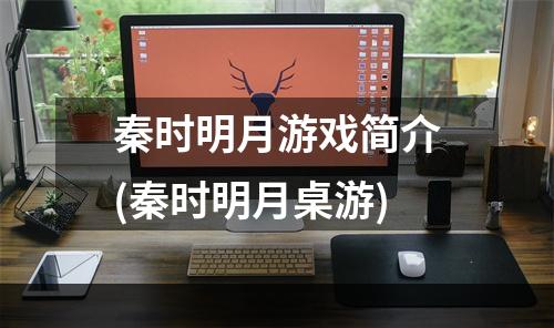 秦时明月游戏简介(秦时明月桌游)