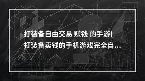 打装备自由交易 赚钱 的手游(打装备卖钱的手机游戏完全自由交易手游)