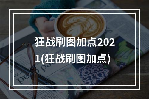 狂战刷图加点2021(狂战刷图加点)