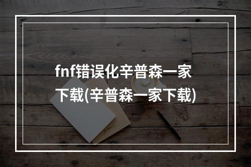 fnf错误化辛普森一家下载(辛普森一家下载)