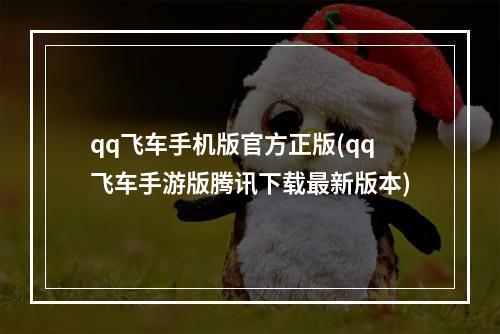 qq飞车手机版官方正版(qq飞车手游版腾讯下载最新版本)