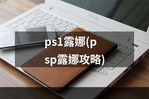 ps1露娜(psp露娜攻略)