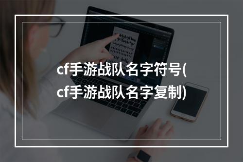 cf手游战队名字符号(cf手游战队名字复制)