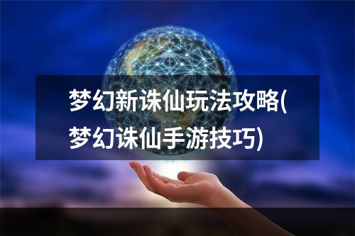 梦幻新诛仙玩法攻略(梦幻诛仙手游技巧)