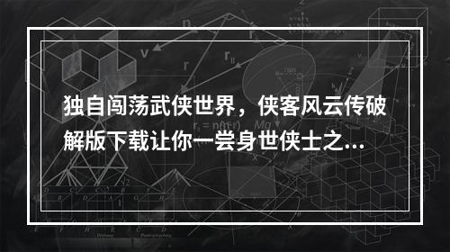 独自闯荡武侠世界，侠客风云传破解版下载让你一尝身世侠士之乐(拜师收徒、切磋武艺、护卫江湖)(超高自由度玩法，侠客风云传安卓破解版单机最新版6.0是你尽情挥洒的武