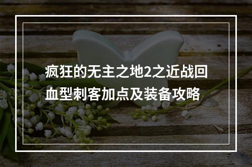 疯狂的无主之地2之近战回血型刺客加点及装备攻略