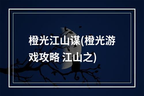 橙光江山谋(橙光游戏攻略 江山之)