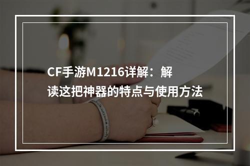 CF手游M1216详解：解读这把神器的特点与使用方法