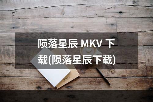 陨落星辰 MKV 下载(陨落星辰下载)