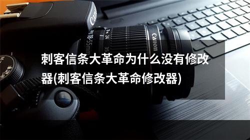 刺客信条大革命为什么没有修改器(刺客信条大革命修改器)