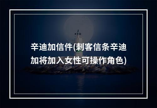 辛迪加信件(刺客信条辛迪加将加入女性可操作角色)