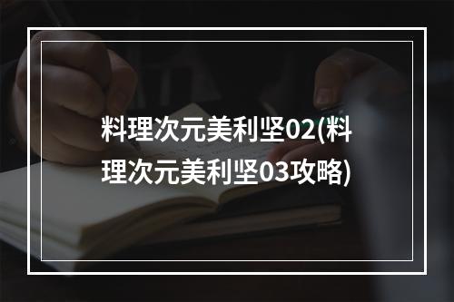 料理次元美利坚02(料理次元美利坚03攻略)