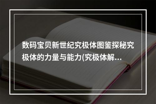 数码宝贝新世纪究极体图鉴探秘究极体的力量与能力(究极体解读数码宝贝新世纪中各类究极体图鉴一览)