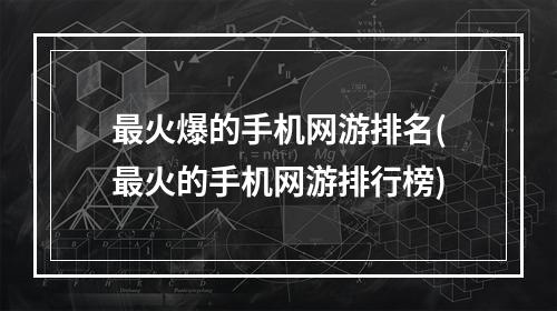 最火爆的手机网游排名(最火的手机网游排行榜)