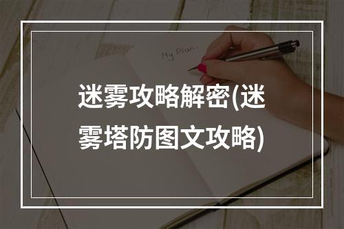 迷雾攻略解密(迷雾塔防图文攻略)