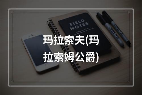 玛拉索夫(玛拉索姆公爵)