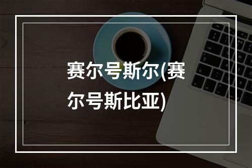 赛尔号斯尔(赛尔号斯比亚)