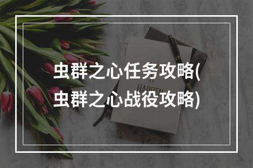 虫群之心任务攻略(虫群之心战役攻略)