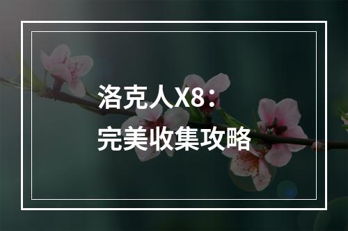 洛克人X8：完美收集攻略