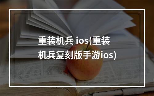 重装机兵 ios(重装机兵复刻版手游ios)