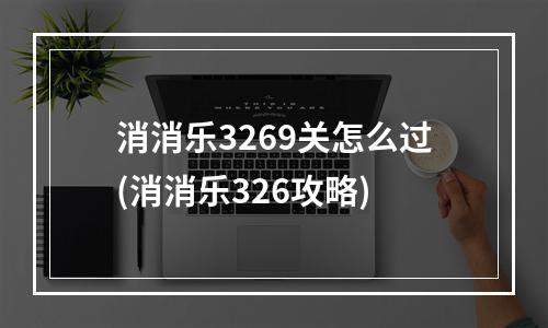 消消乐3269关怎么过(消消乐326攻略)