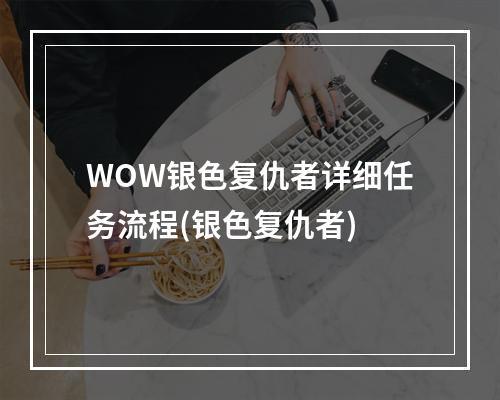 WOW银色复仇者详细任务流程(银色复仇者)