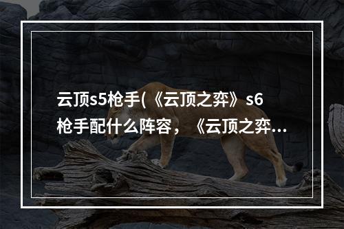 云顶s5枪手(《云顶之弈》s6枪手配什么阵容，《云顶之弈》S6赛季6)