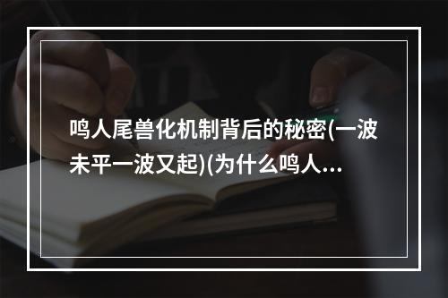 鸣人尾兽化机制背后的秘密(一波未平一波又起)(为什么鸣人尾兽化的表现与其他忍者不同(忍究竟是谁？))