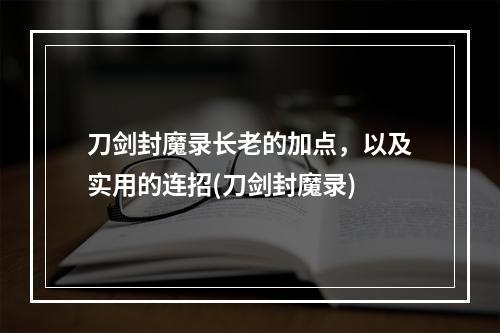 刀剑封魔录长老的加点，以及实用的连招(刀剑封魔录)