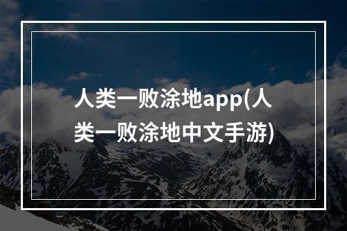 人类一败涂地app(人类一败涂地中文手游)