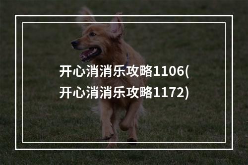 开心消消乐攻略1106(开心消消乐攻略1172)