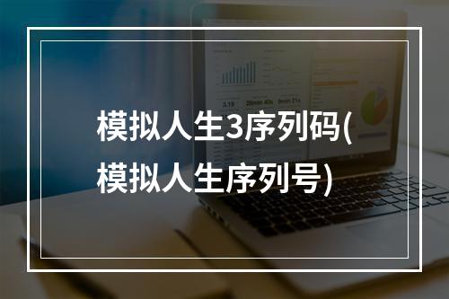 模拟人生3序列码(模拟人生序列号)