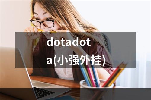 dotadota(小强外挂)