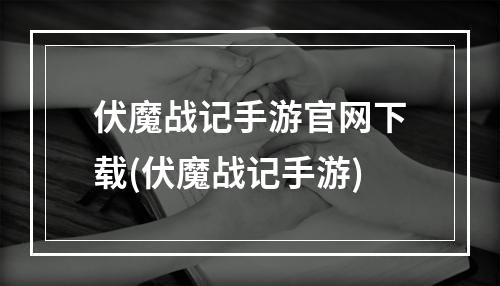 伏魔战记手游官网下载(伏魔战记手游)