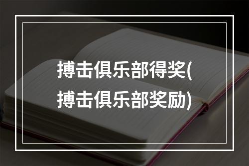 搏击俱乐部得奖(搏击俱乐部奖励)