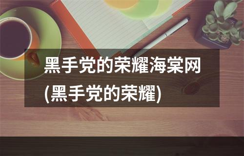 黑手党的荣耀海棠网(黑手党的荣耀)