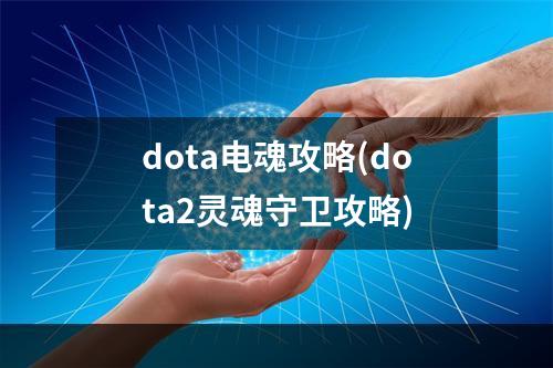 dota电魂攻略(dota2灵魂守卫攻略)